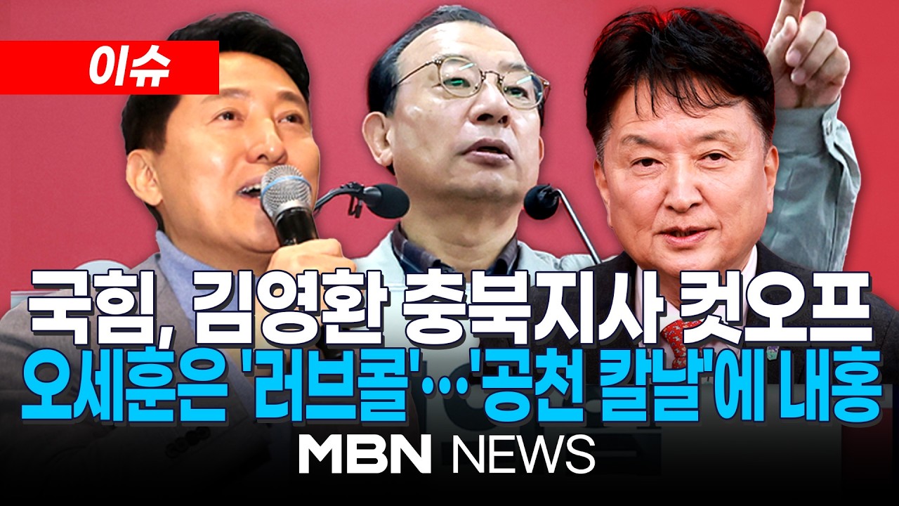 [이슈] 국민의힘, 현역·중진 물갈이에 내홍 격화…김영환 충북지사 컷오프, 오세훈은 '러브콜' | MBN NEWS