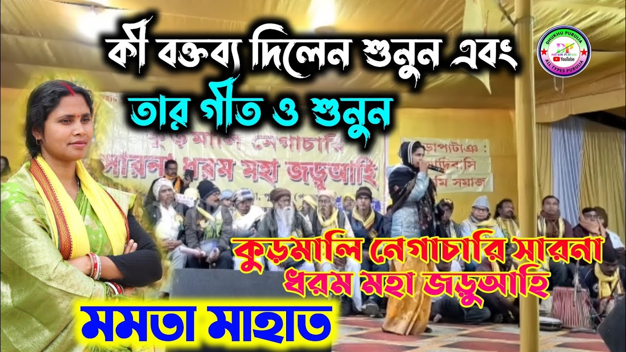 মমতা মাহাত কী বক্তব্য দিলেন শুনুন || কুড়মালি নেগাচারি সারনা ধরম মহা জড়ুআহি || Mamata Mahato Jhumar