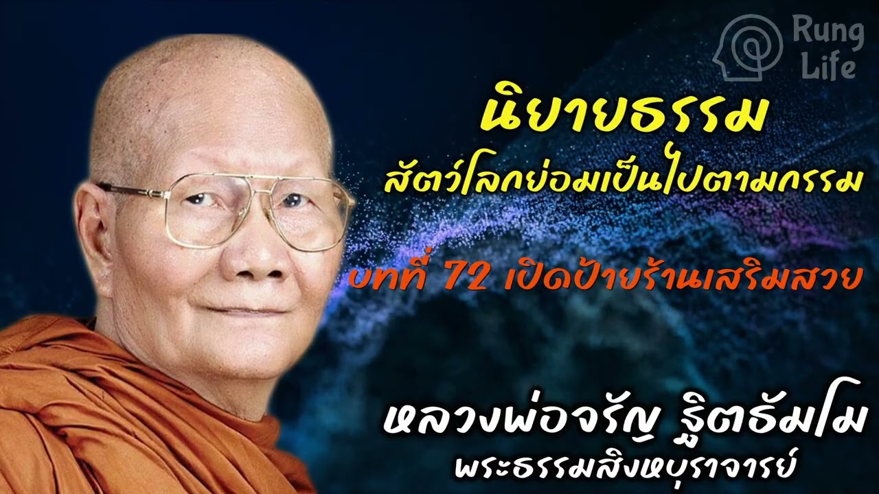 บทที่ 72 เปิดป้ายร้านเสริมสวย “สัตว์โลกย่อมเป็นไปตามกรรม“ นิยายธรรม หลวงพ่อจรัญ 🙏  #หลวงพ่อจรัญ