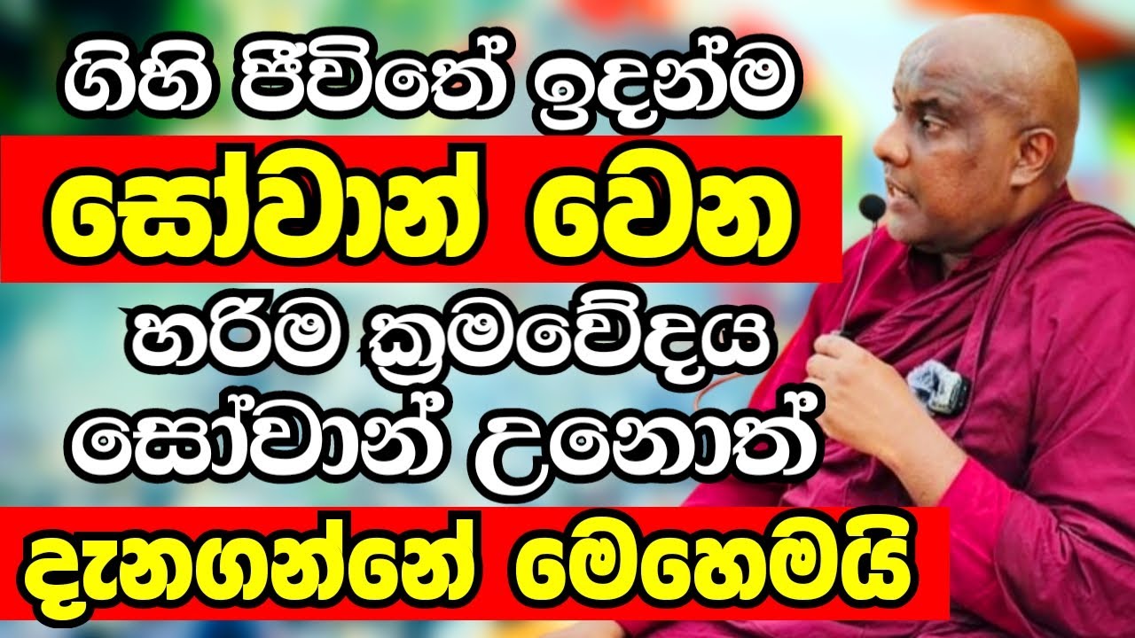 ඔබටත් සෝතාපන්න වෙන්න ඕනෙනම් මෙන්න හරිම ක්‍රමවේදය..අන්තිම වෙනකන් අහන්න | Galigamuwe Gnanadeepa Thero