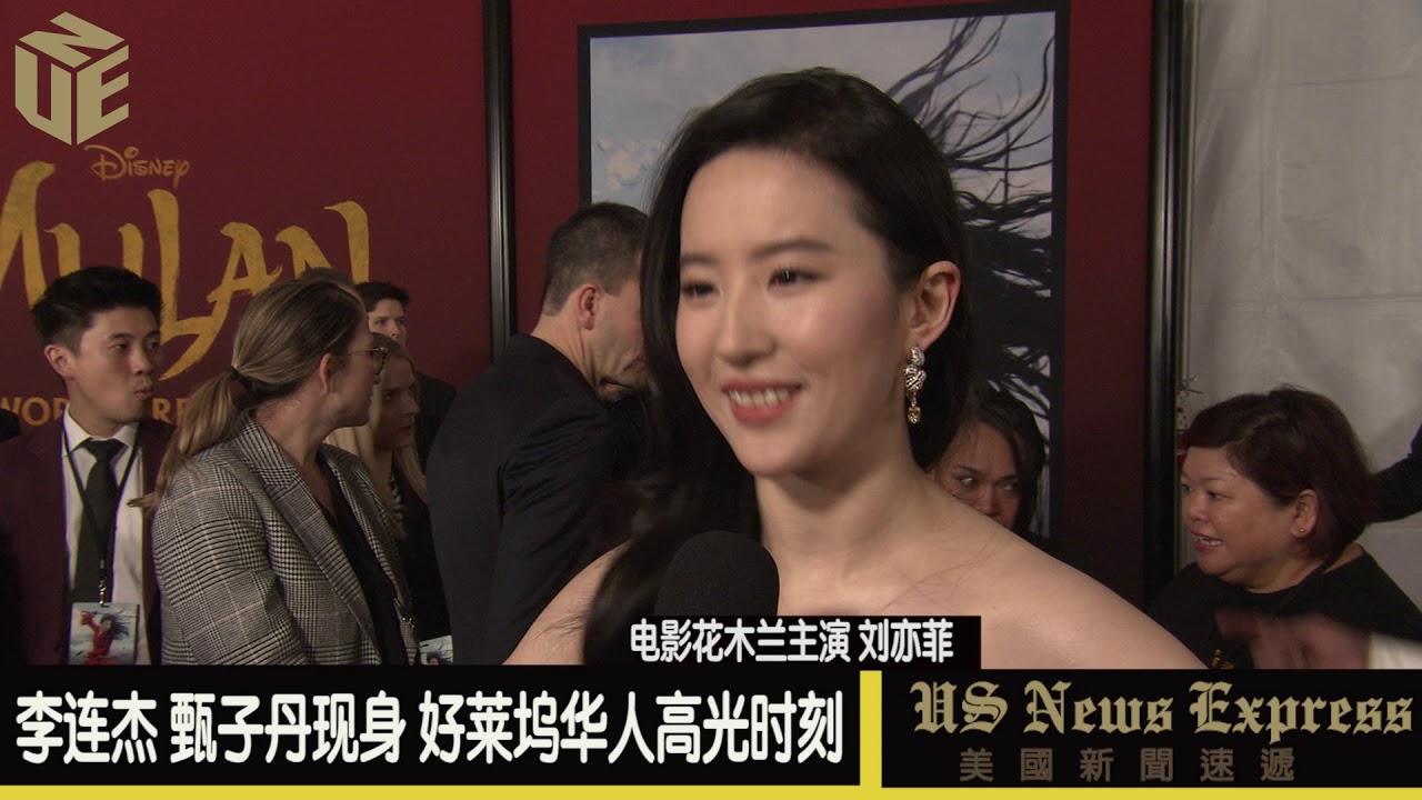 刘亦菲惊艳亮相 「花木兰」全球首映礼   The World Premiere of 