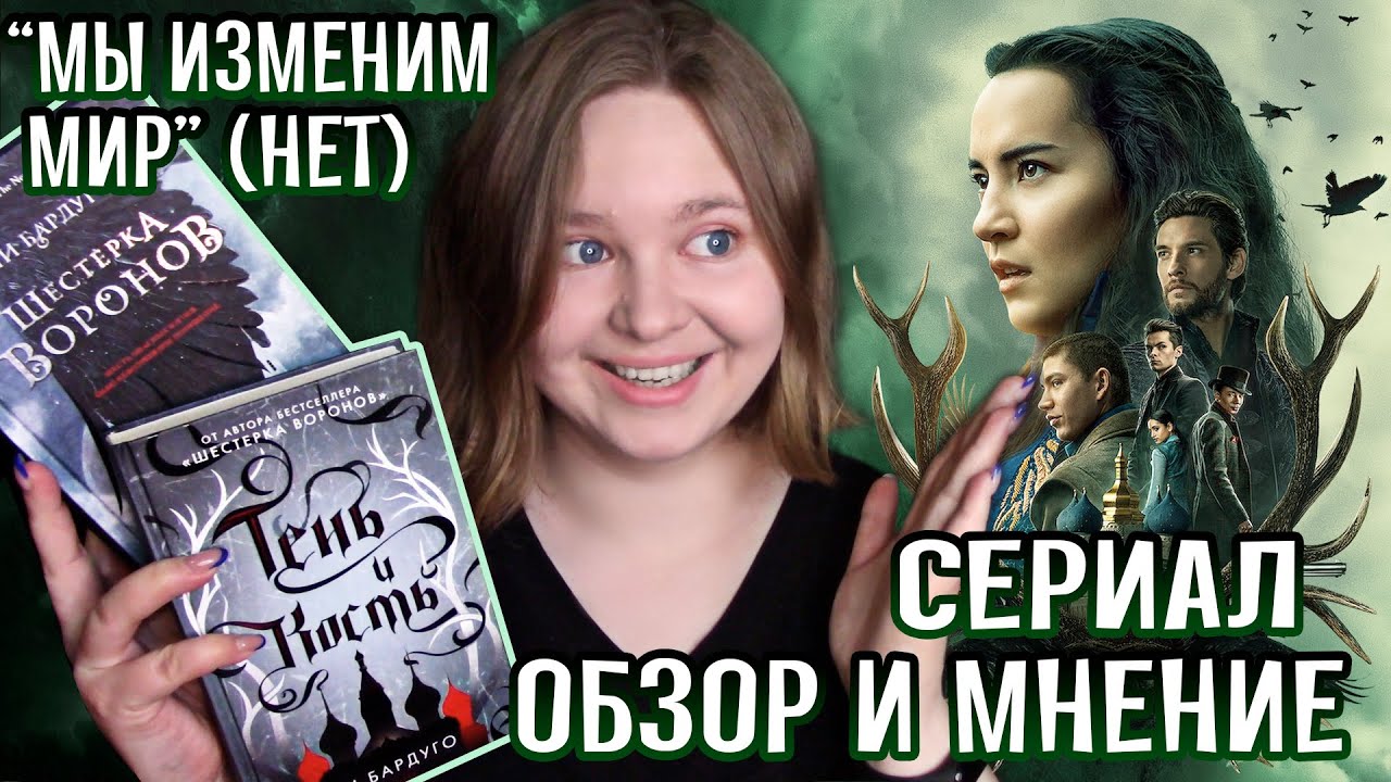 🎬 Сериал ТЕНЬ И КОСТЬ от Netflix | зачем там ШЕСТЁРКА ВОРОНОВ и где шестой | Обзор без спойлеров