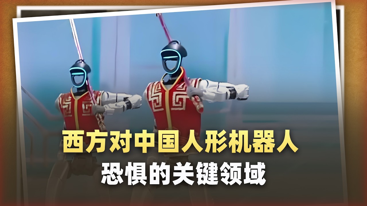 西方真正恐懼的，從來不是中國人形機器人上戰場