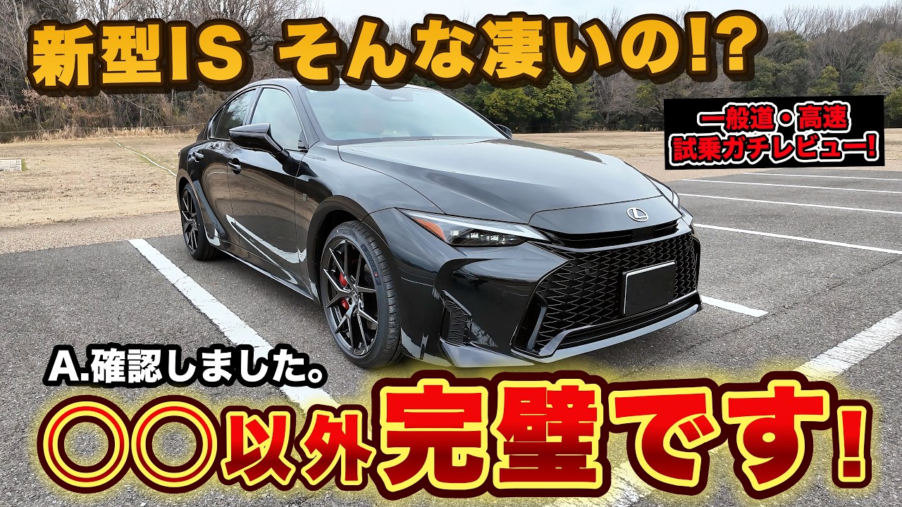 【正直 舐めてた】新型IS 300h F SPORTの乗り心地が過去最高に進化している件。