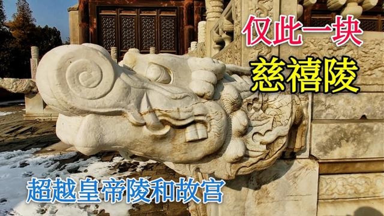 仅此一块！慈禧陵丹陛石，为何超越皇帝陵和故宫？慈安也不老实【背包走遍中国】