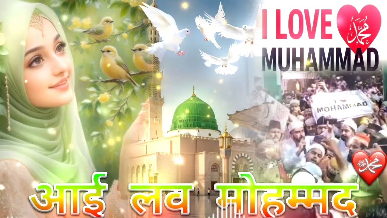 बिल्कुल न्यू नात शरीफ़ || आई लव मोहम्मद 