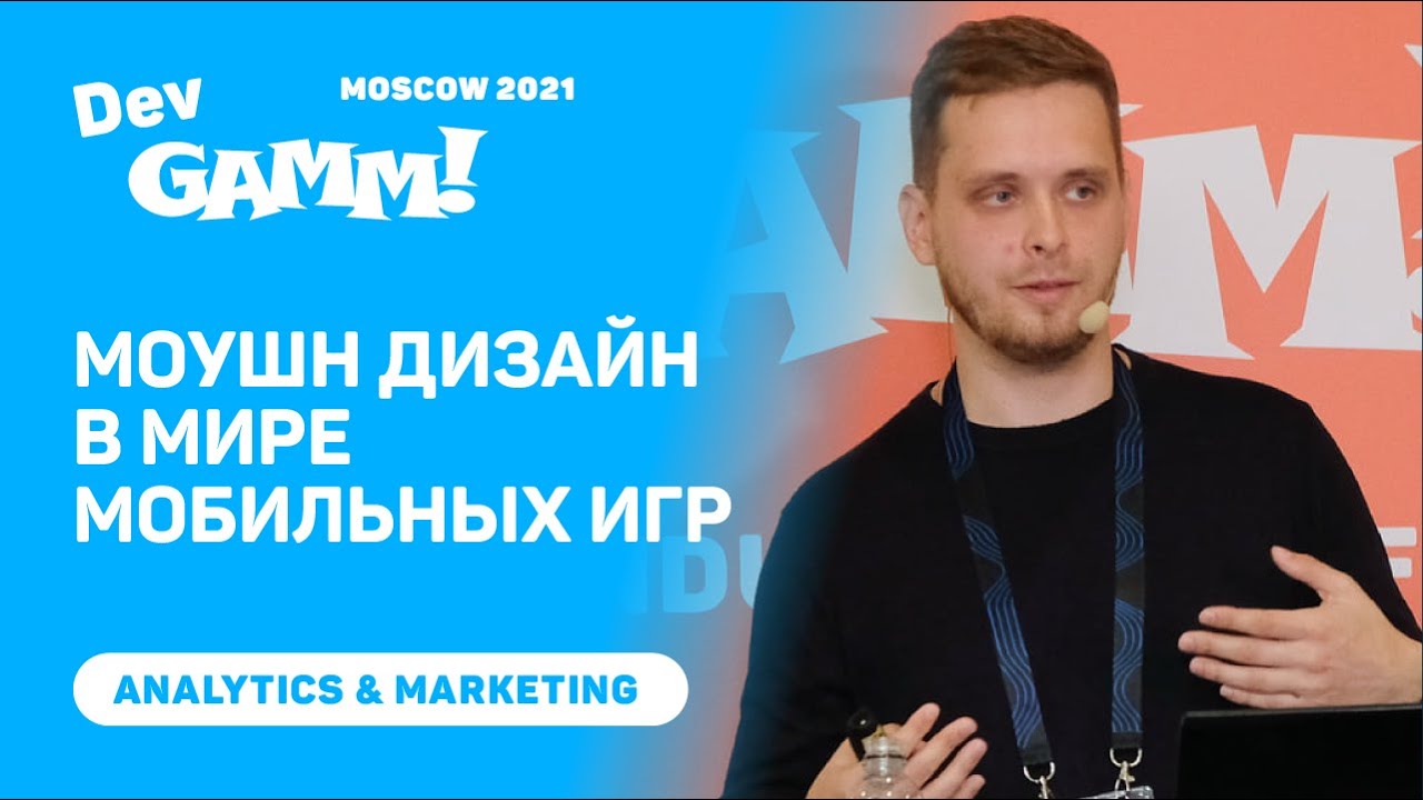 Моушн дизайн в мире мобильных игр / Александр Ананьин (MYTONA)