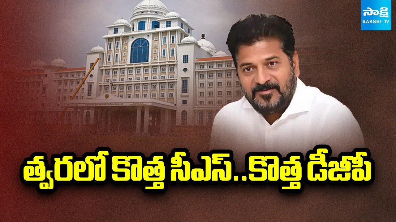 New CS and DGP For Telangana | CS & DGP Candidates Names | CM Revanth Reddy | @SakshiTV