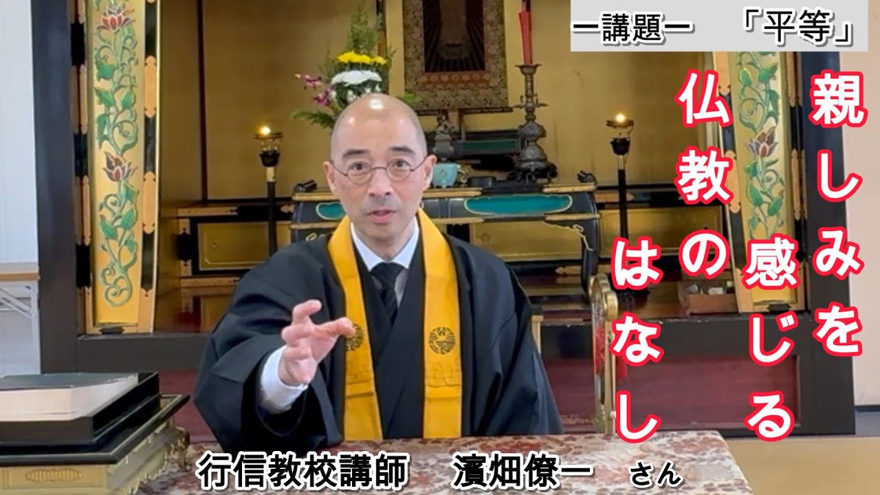 【暮らしの中にある仏教】　行信教校講師　濱畑僚一　さん