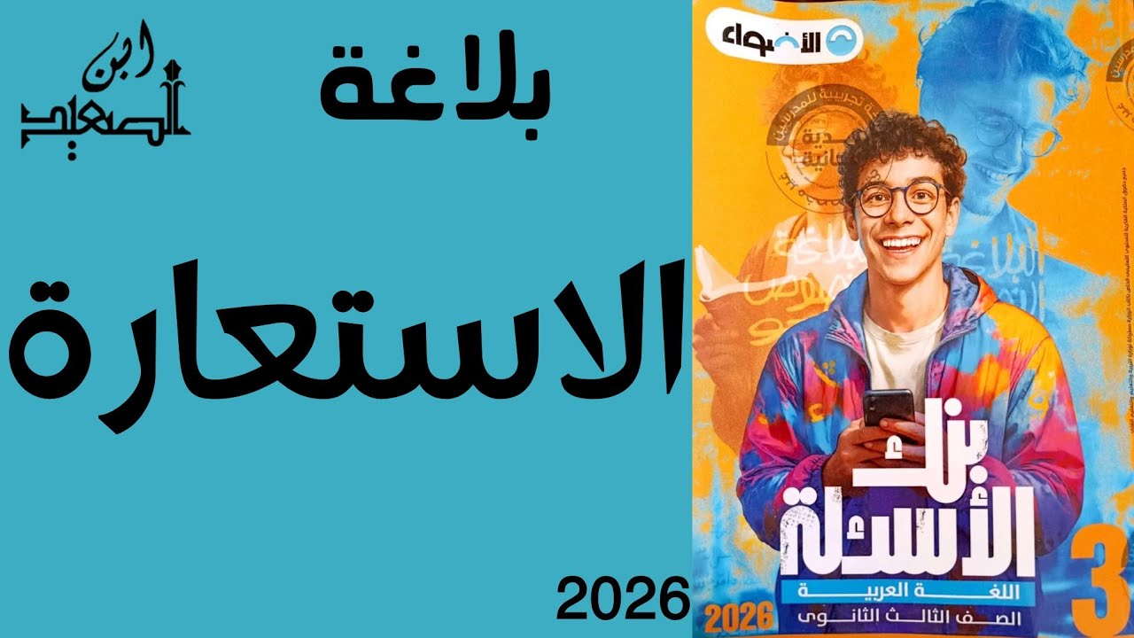 حل تدريبات على بلاغة ( الاستعارة ) من كتاب الأضواء للصف الثالث الثانوي 2026