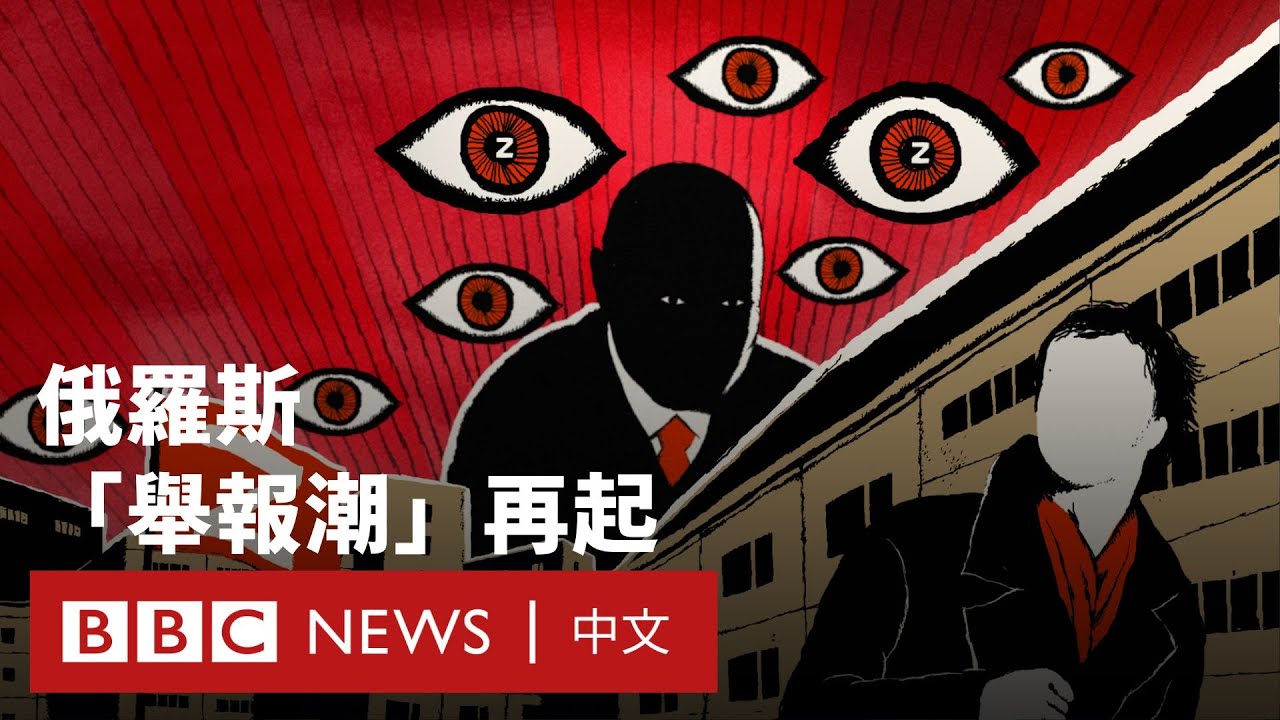 「舉報潮」再起：俄羅斯重現蘇聯時代文化－ BBC News 中文