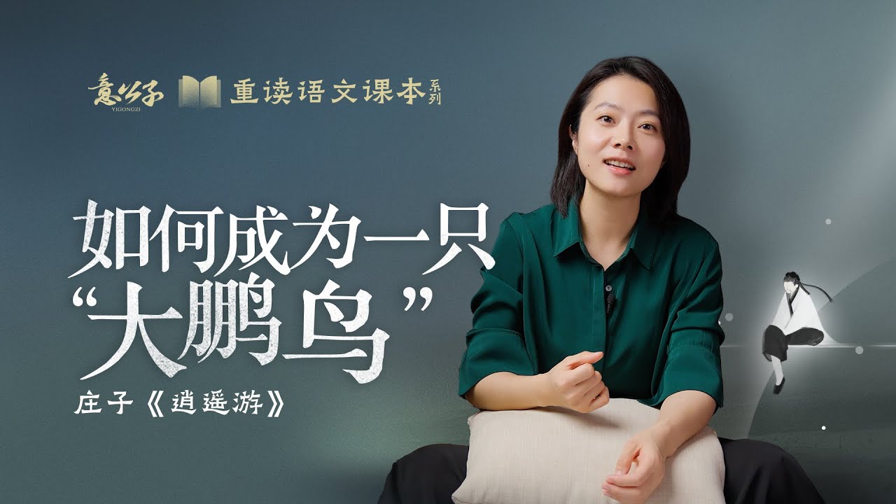 莊子「逍遙遊」：換了個方式讀「逍遙遊」，老祖宗的智慧，真的很妙！【意公子重讀語文課本】