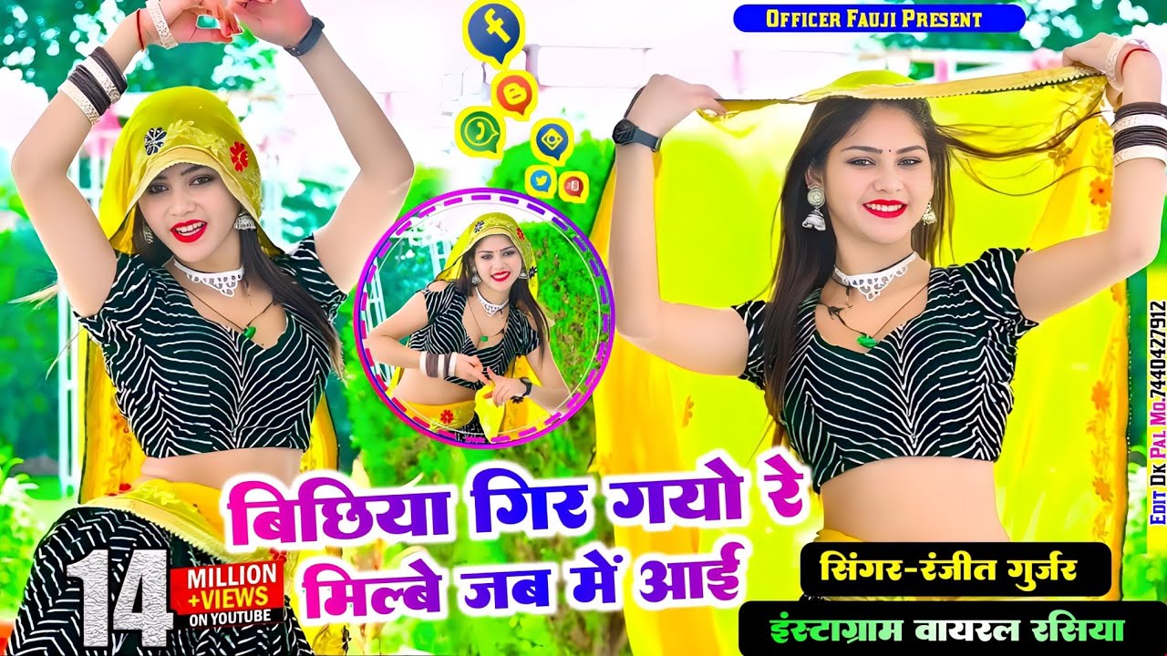 Ranjeet Gurjar Ke Rasiya|बीछिया गिर गयो रे मिलबे में जब आई|पूंछ रहो||Ranjeet Gurjar Ke Sad Song 2023
