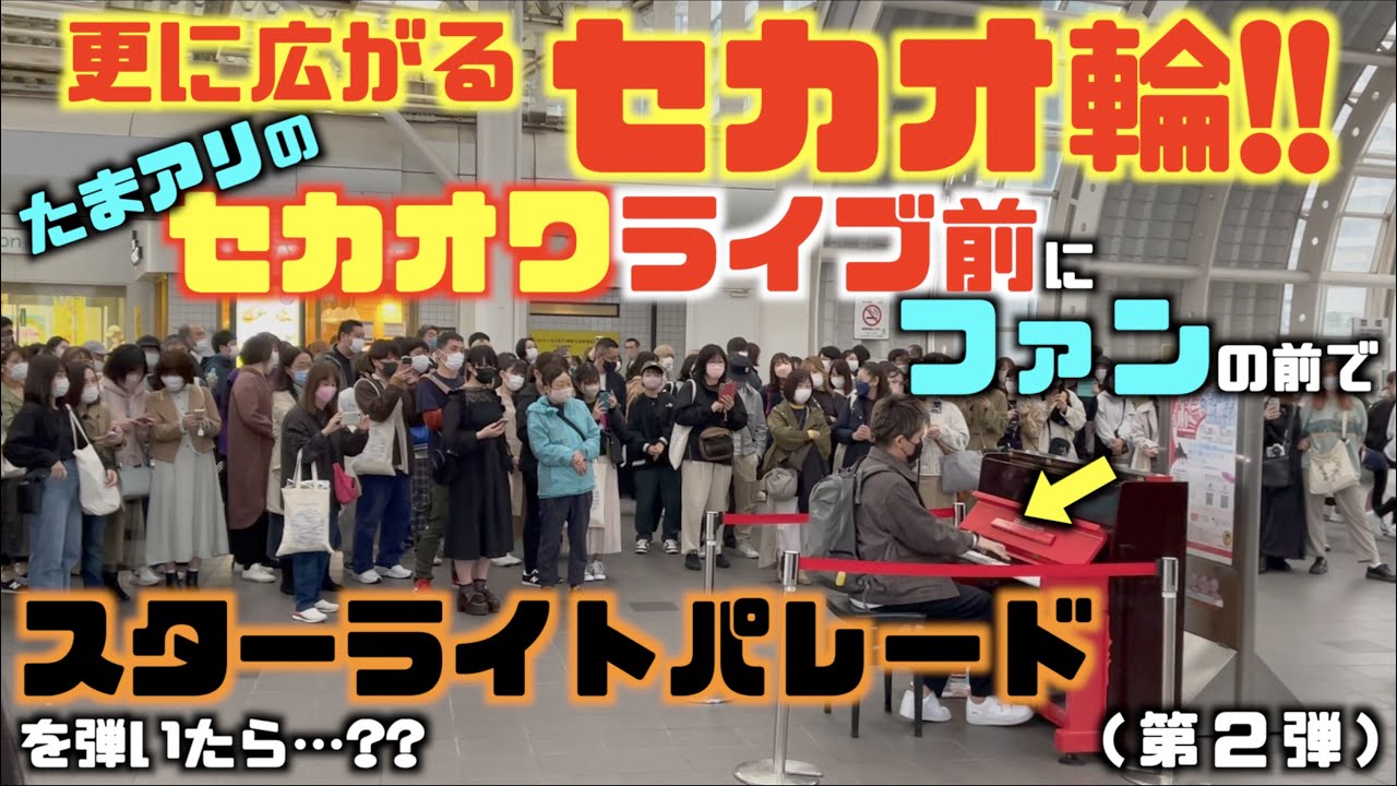 ストリートピアノに更に広がるセカオ輪!!ライブ前に｢スターライトパレード｣を弾いたら…??[SEKAI NO OWARI]