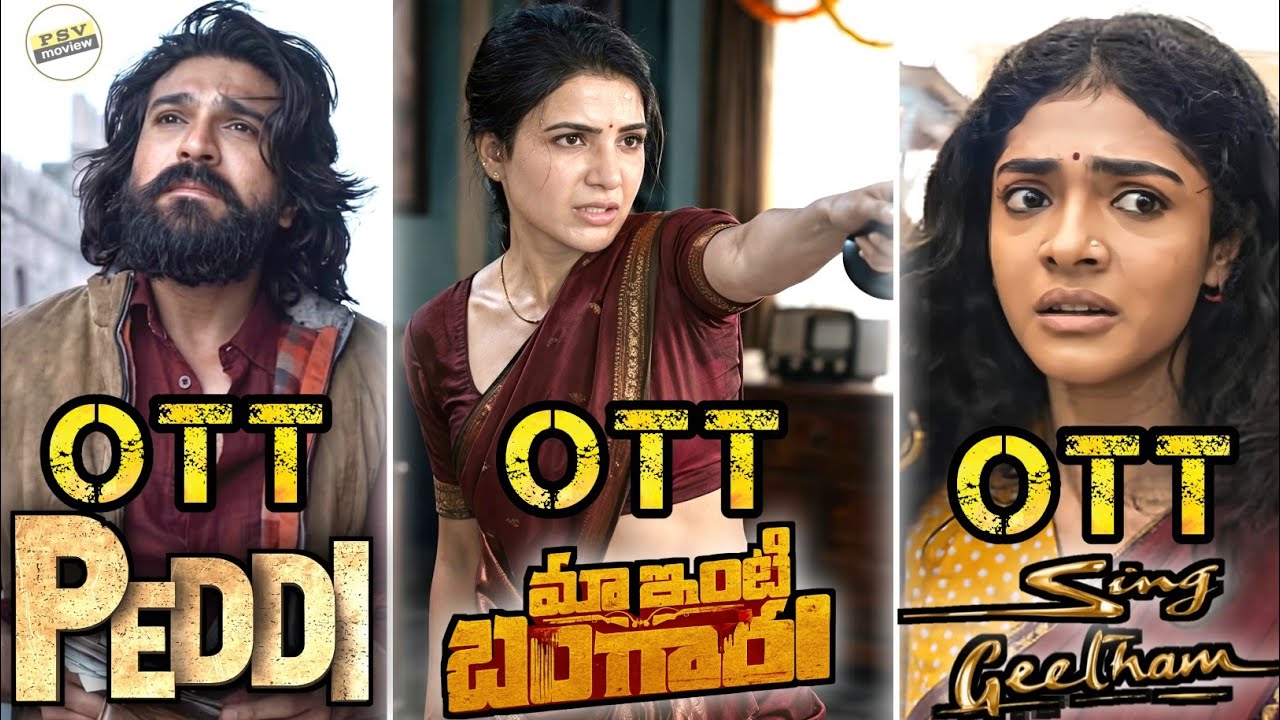 Maa inti bangaaram ott release date | peddi ott release date | sing geetham ott release date |