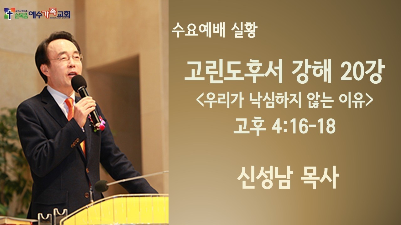 260311 #순복음예수가족교회  #수요예배 [실시간]