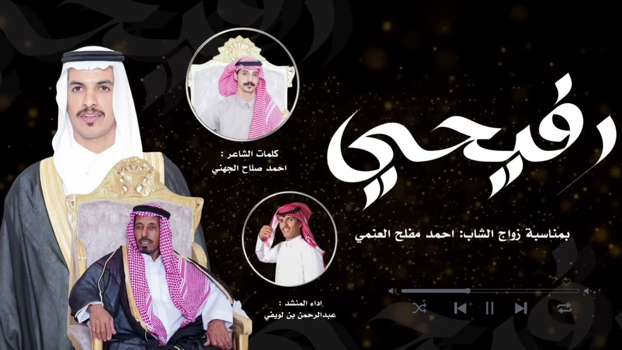 رفيحي / الشاعر احمد صلاح الجهني /اداء عبدالرحمن بن لويفي/بمناسبة زواج أحمد مفلح عويض العنمي 