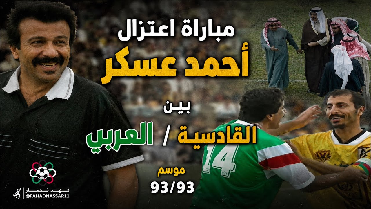 مباراة اعتزال احمد عسكر بين القادسية / العربي موسم 93/93 | كاملة .