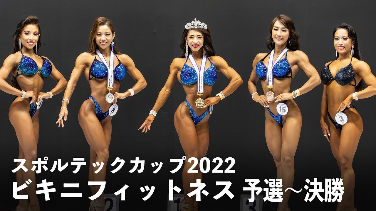 ビキニフィットネス【2022スポルテックカップ】