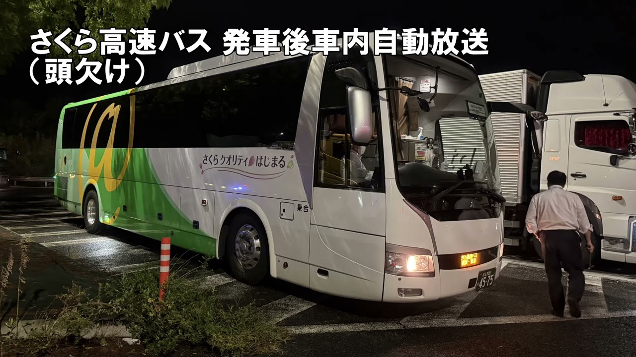さくら高速バス 発車後車内自動放送