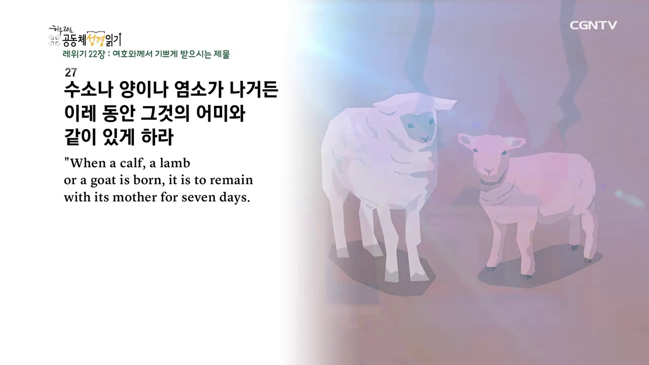 [하루 20분 공동체성경읽기] 2/8 레위기 21-23장