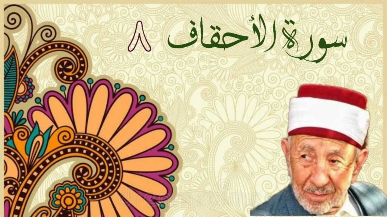 تفسير  و تدبر سورة الأحقاف (ويوم يعرض الذين كفروا على النار أذهبتم طيباتكم في حياتكم الدنيا ......)