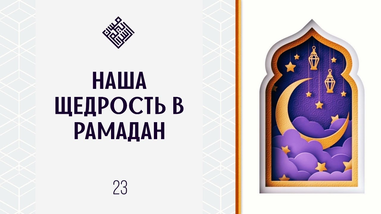 Наша щедрость в рамадан.