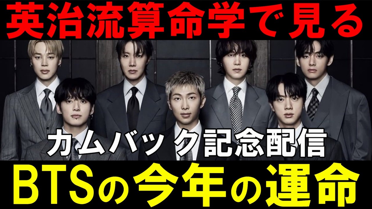 英治流算命学【BTS】遂にカムバック！炎上なく無事に活躍できるだろうか！？「ARIRANG」