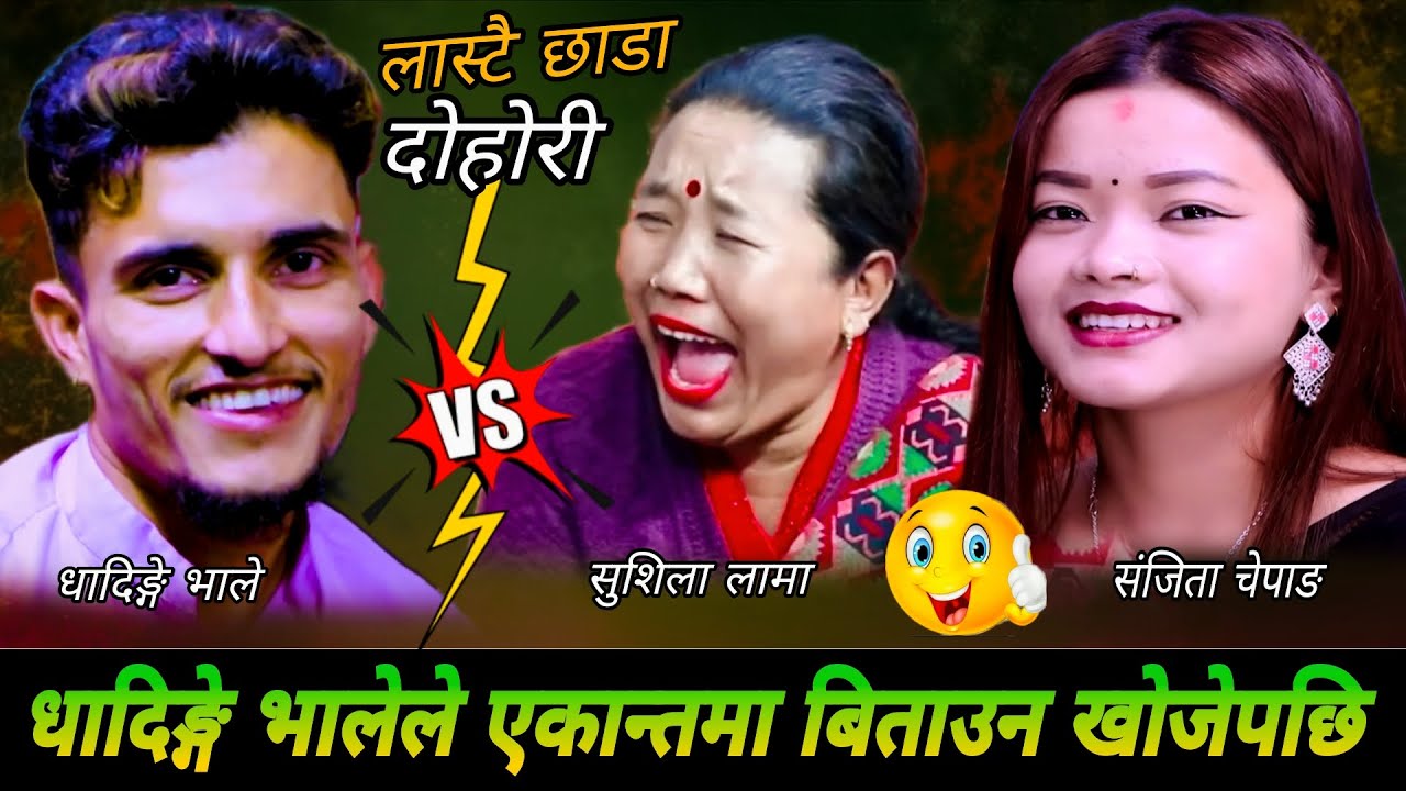 धादिङ्गे भालेले एकान्तमा बिताउन खोजेपछि😜 New Live Dohori | Nabaraj Kapri Sanjita Chepang Sushila Lam