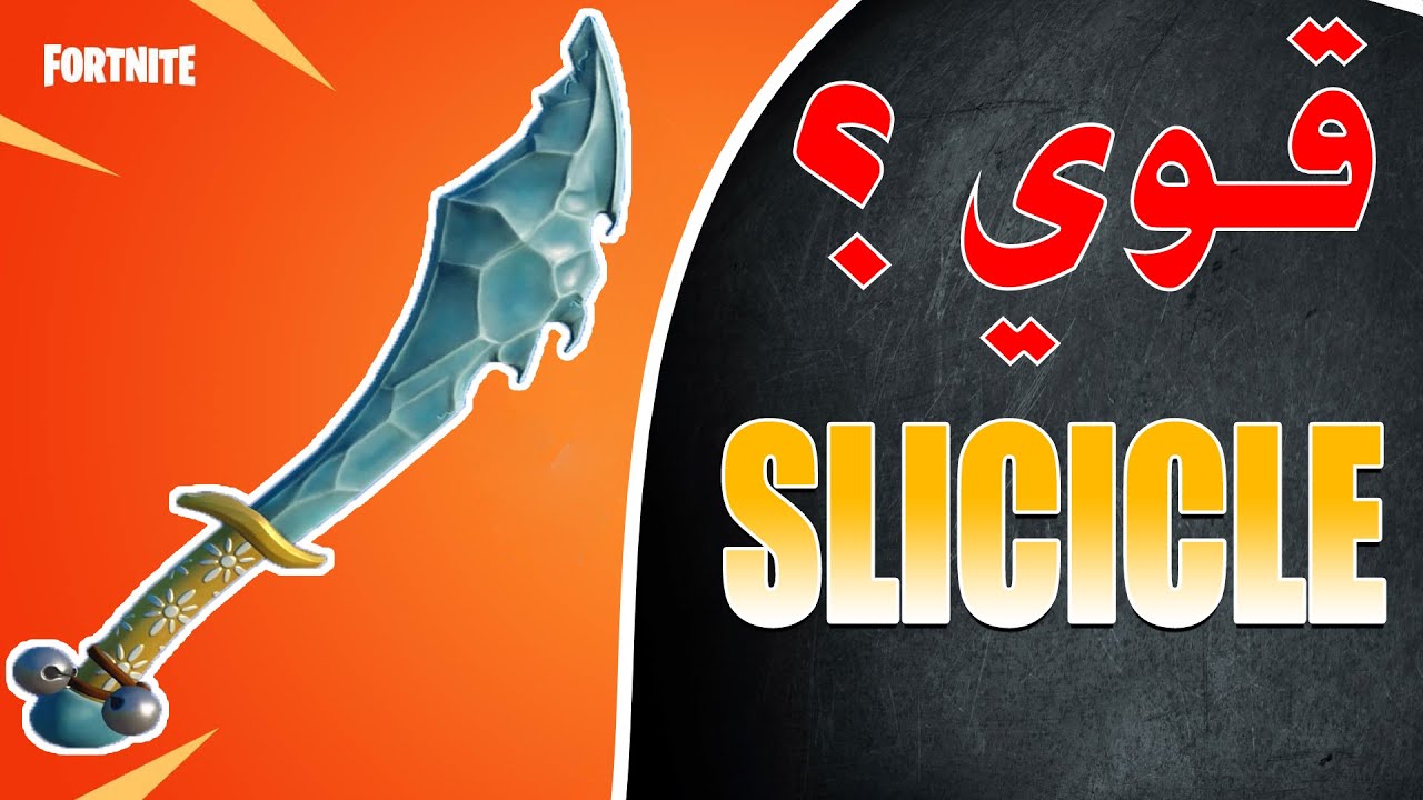 سيف حدث الكرسمس | SLICICLE | فورتنايت طور الزومبي | مراجعة!