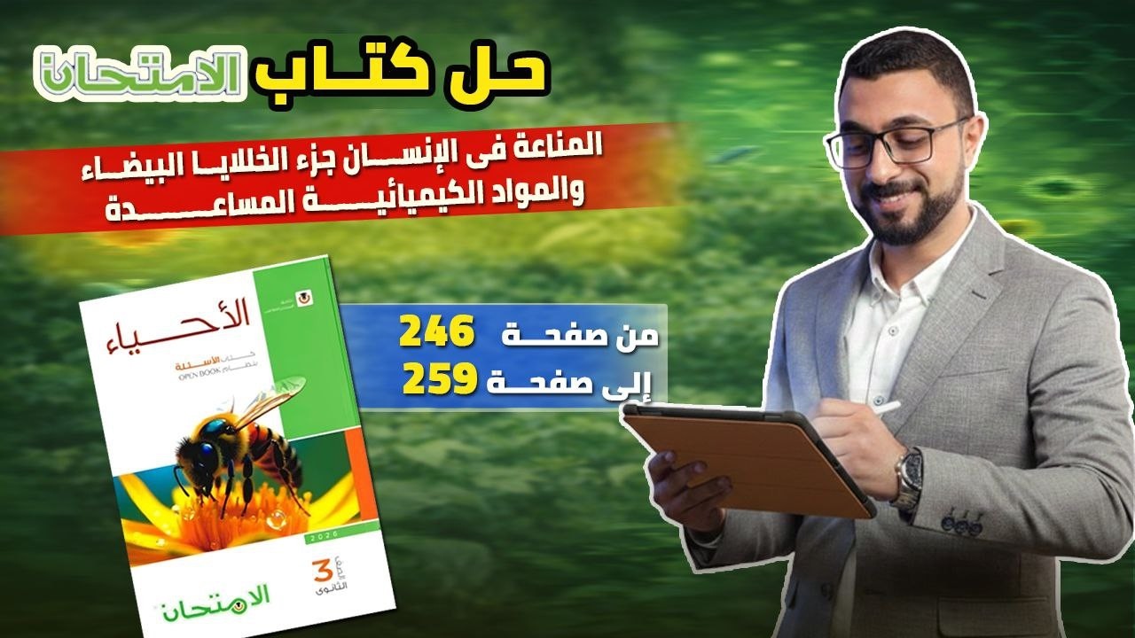 حل كتاب الامتحان علي ج المناعة في الإنسان(خلايا الدم البيضاء+المواد الكيميائية المساعدة)من ص216: 221