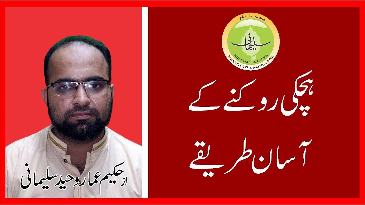 An easy way to prevent hiccups | ہچکی روکنے کا آسان طریقہ | हिचकी | Health to Knowledge - sulemani