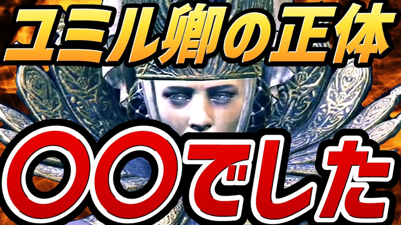 【エルデンリング DLC 考察】ユミル卿はとんでもない〇〇でした！！