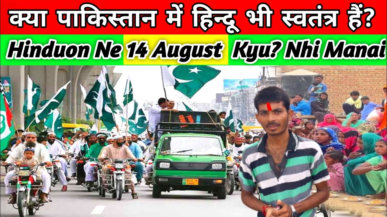 Pakistani Hinduon Ne 14 August kyu? Nhi Manai || क्या पाकिस्तान में हिन्दू भी स्वतंत्र हैं?