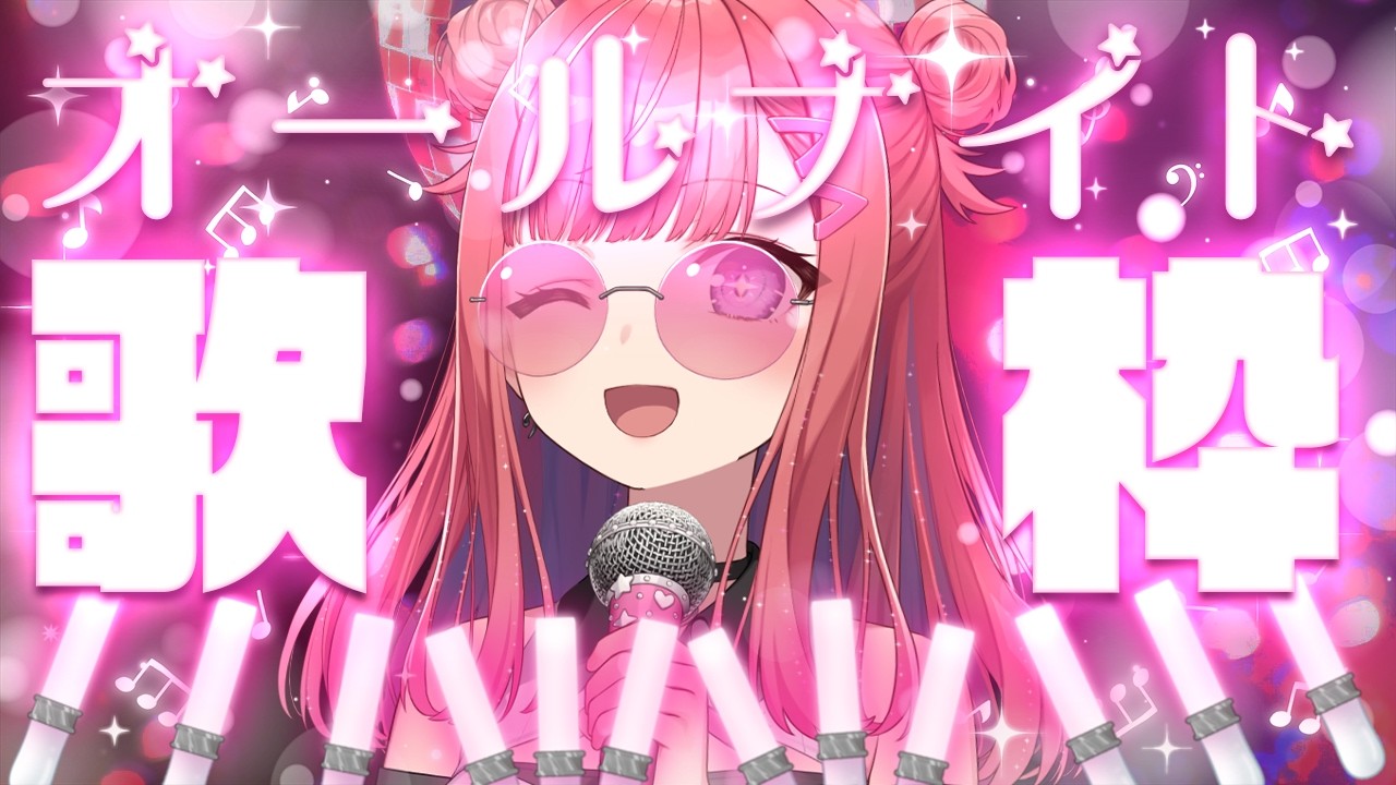 【歌枠】オールナイトフィーバー！🪩✨眠れない人おいで！！！朝まで楽しく歌う！！🎶Singing Stream【 #春歌みこと / #VTuber 】