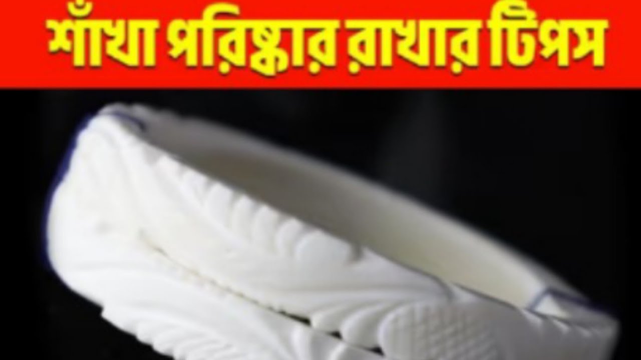 সবথেকে সহজেই ঘরে বসে একটা উপকরণ দিয়ে শাখা পরিষ্কার করার সহজ টিপস | Youtube Tips for cleaning shaka|
