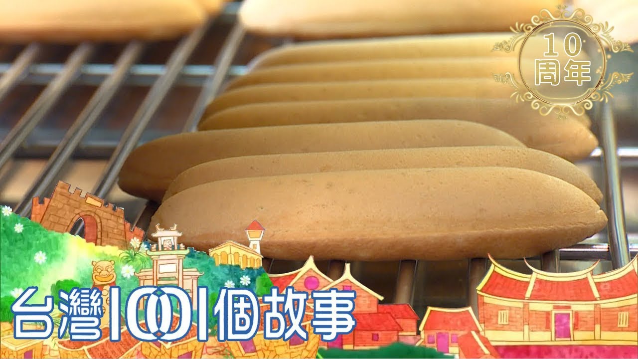 研發台灣味香蕉蛋糕 力挺台灣蕉農 part1 台灣1001個故事