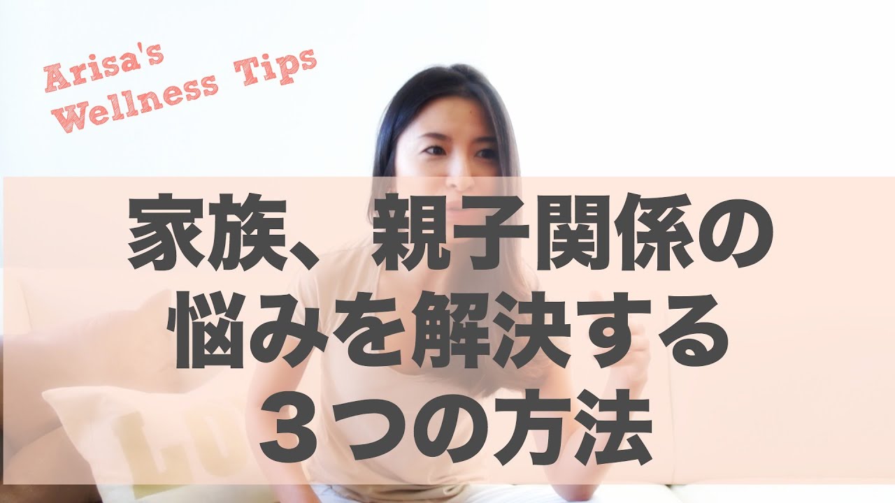 親子関係の悩みを解決する3つの方法