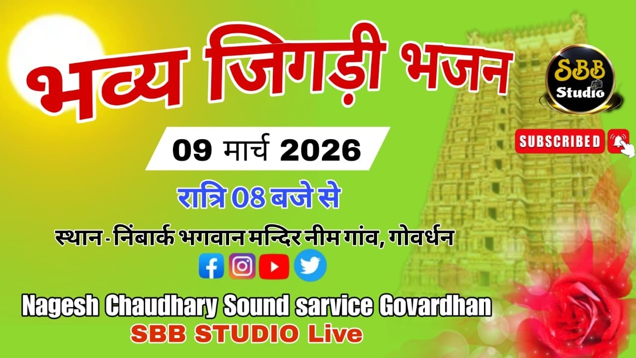 Live Day ~ ~ जिगड़ी भजन  // निम्बार्क भगवन मंदिर नीम गाँव  गोवर्धन   SBB STUDIO 9756290999