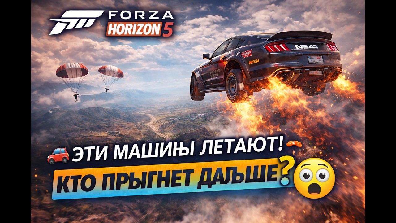 🚗💨 ЭТИ МАШИНЫ ЛЕТАЮТ! 🪂 Кто прыгнет дальше? | Forza Horizon 5