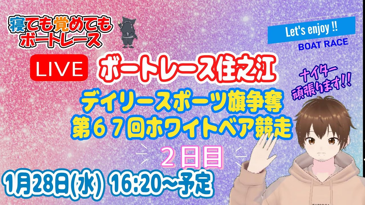 ボートレースライブ住之江(住之江競艇ライブ) ２日目 デイリースポーツ旗争奪ホワイトベア競走 【寝ても覚めてもボートレース】