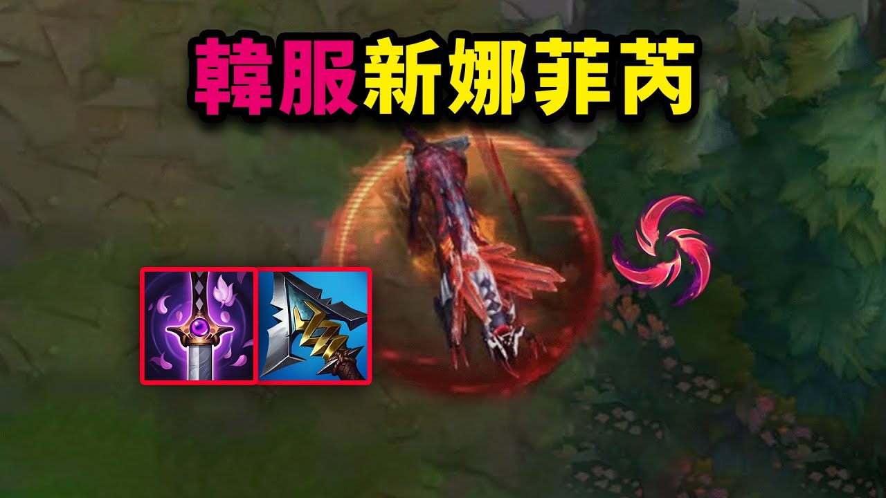 韓服王者是怎麼玩新版娜菲芮的？刀鋒之雹穿甲流！