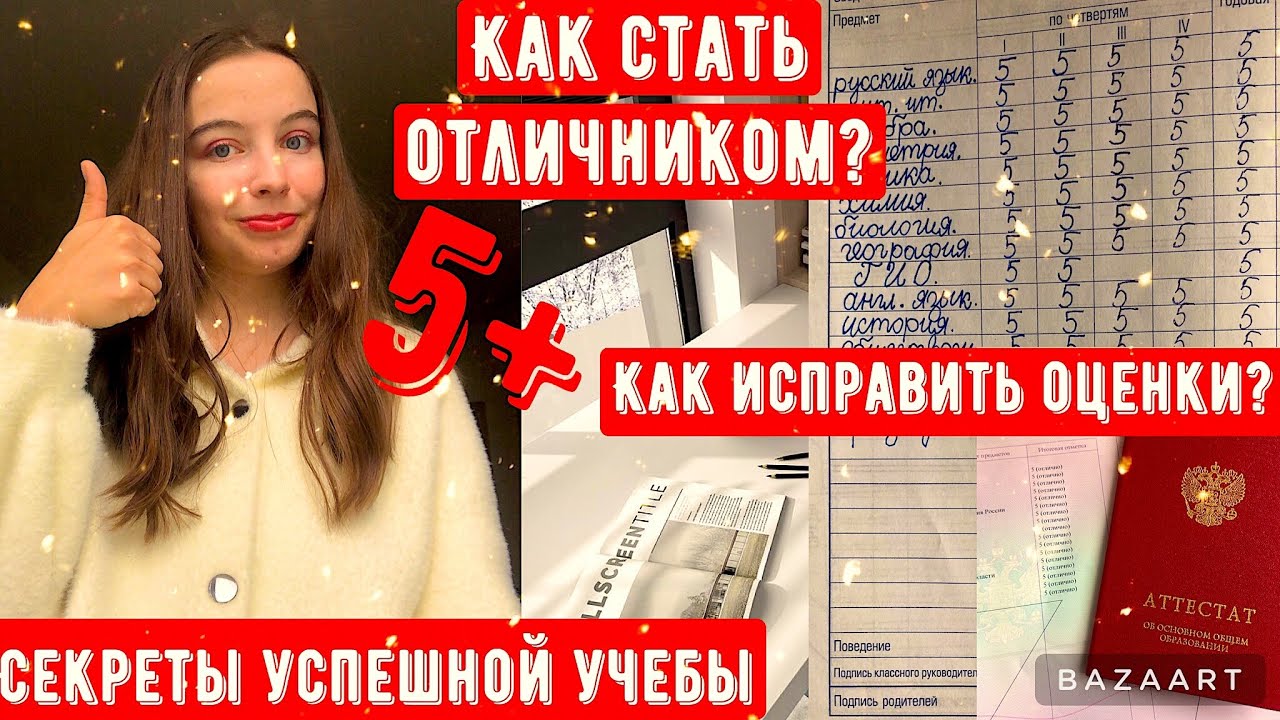 Как стать отличником?/Секреты отличников/Как исправить оценки?/Лайфхаки и советы для учебы/ 1 часть