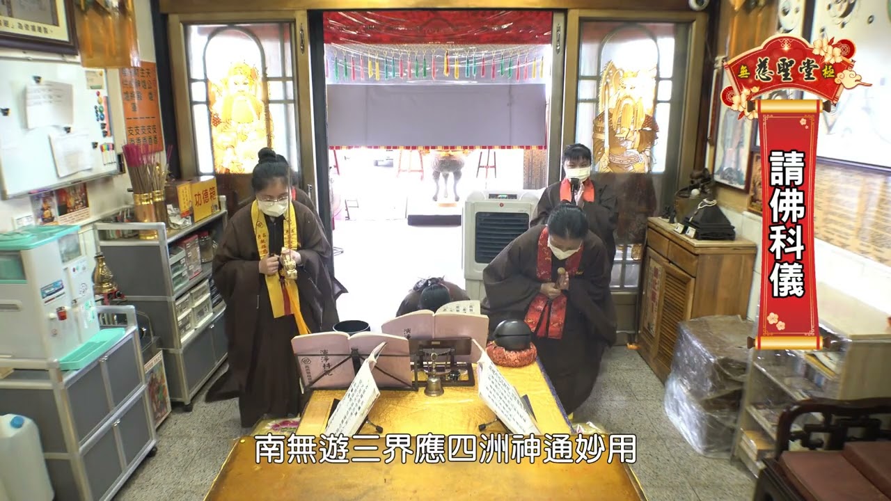 《人間佛教彌勒淨土法門法會儀軌》請佛科儀11409