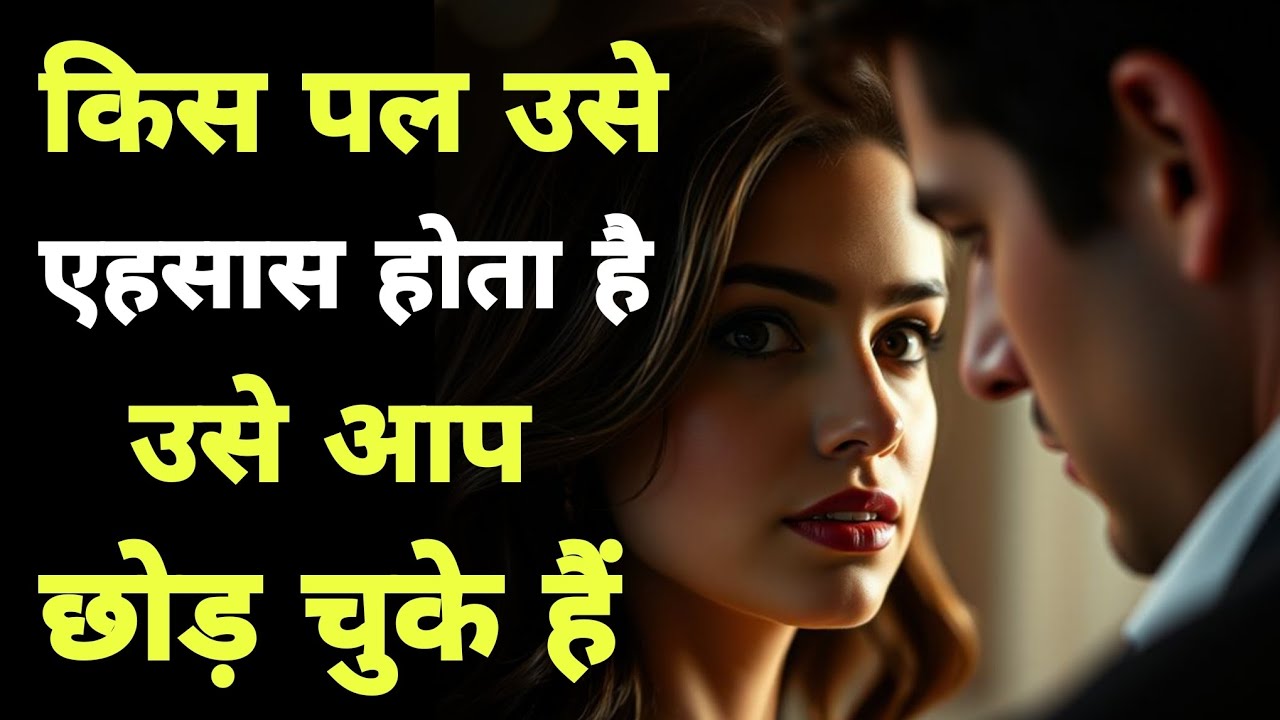 जब उसे एहसास होता है कि आप उसे छोड़ चुके हैं | सच जो देर से समझ आता है