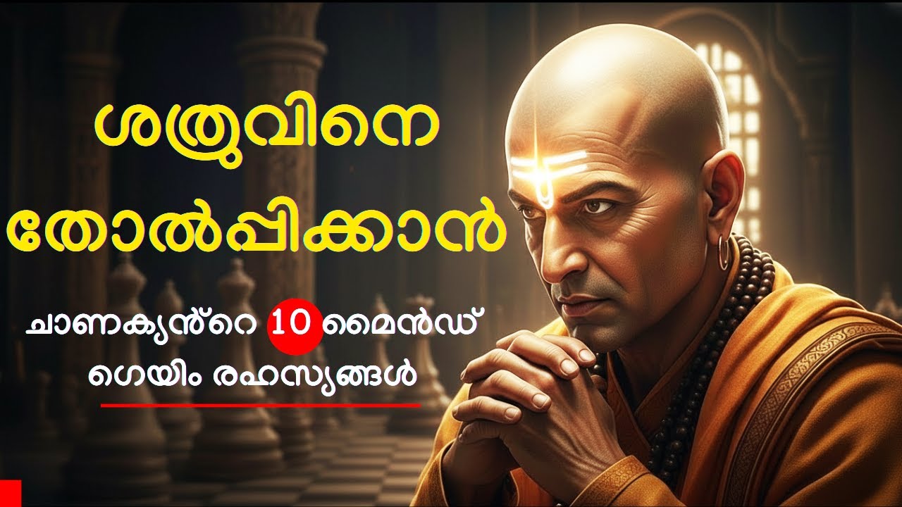 ശത്രുവിനെ തോൽപ്പിക്കാൻ  യുദ്ധം വേണ്ട ചാണക്യ തന്ത്രം | 10 Mind Game Strategies to Destroy Your Haters