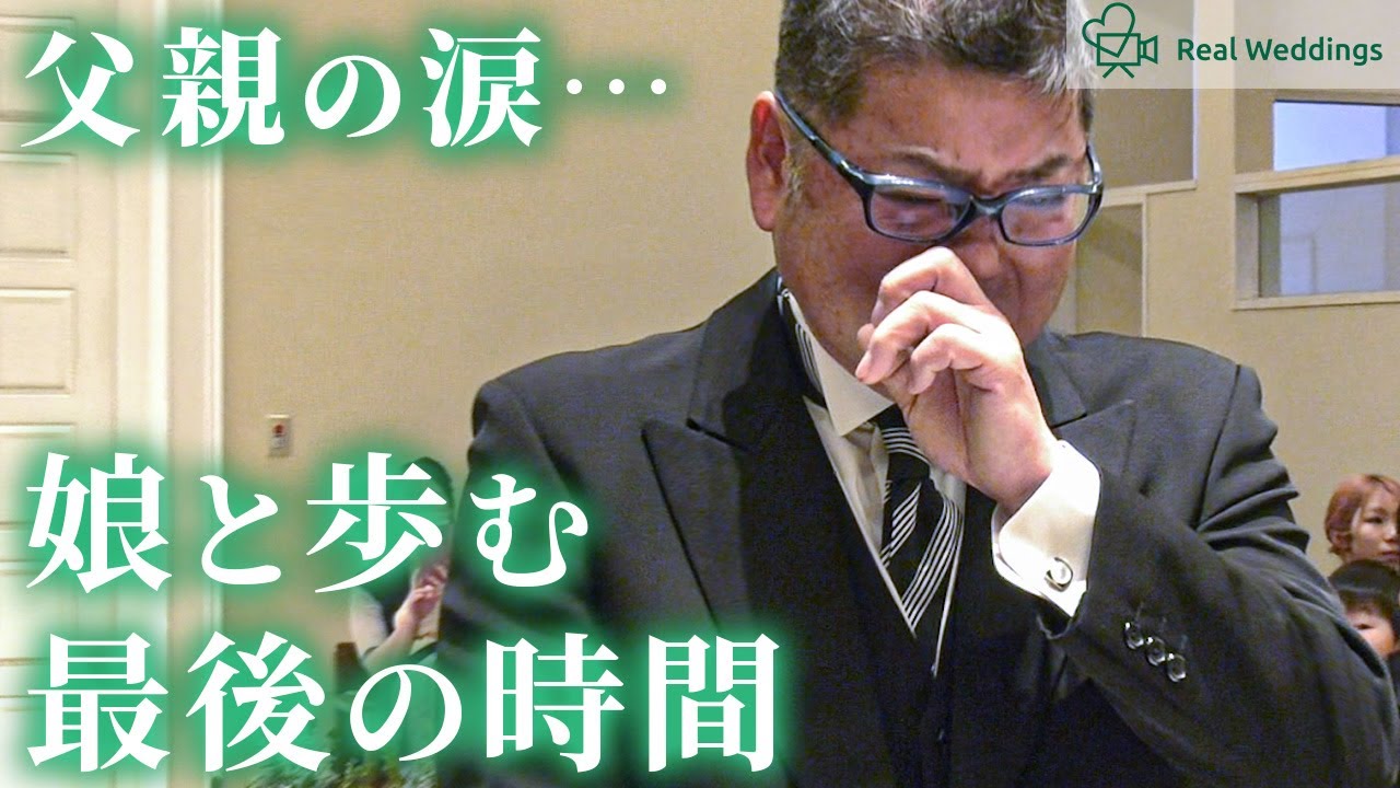 【結婚式　感動】涙ながら娘と歩くバージンロード（挙式〜お披楽喜まで）