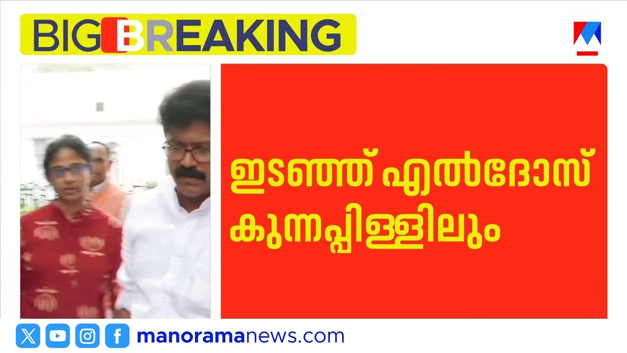 ഇടഞ്ഞ് എല്‍ദോസ് കുന്നപ്പള്ളിയും; പെരുമ്പാവൂരിൽ സ്വതന്ത്രനായി മത്സരിക്കും? | Eldhose Kunnappilly