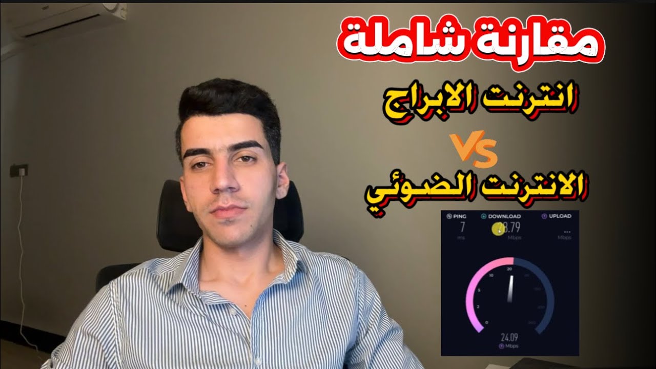 الانترنت الضوئي x انترنت الابراج