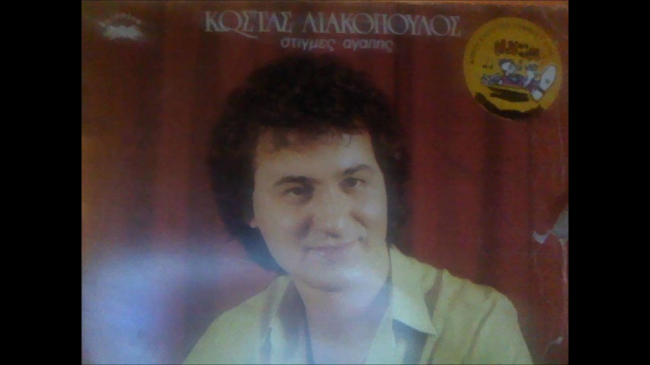 ΛΙΑΚΟΠΟΥΛΟΣ ΚΩΣΤΑΣ - ΠΟΙΑ ΕΙΣΑΙ ΤΕΛΙΚΑ.